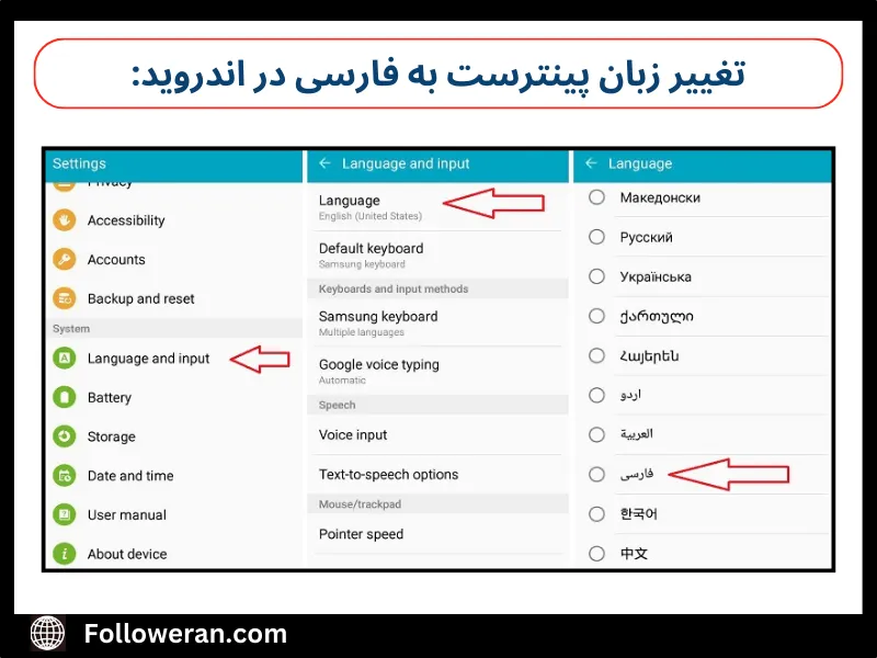 آموزش فارسی کردن پینترست در اندروید