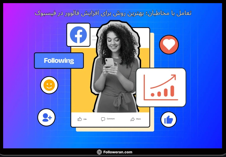 تعامل با فالوورها برای افزایش فالوور در فیسبوک