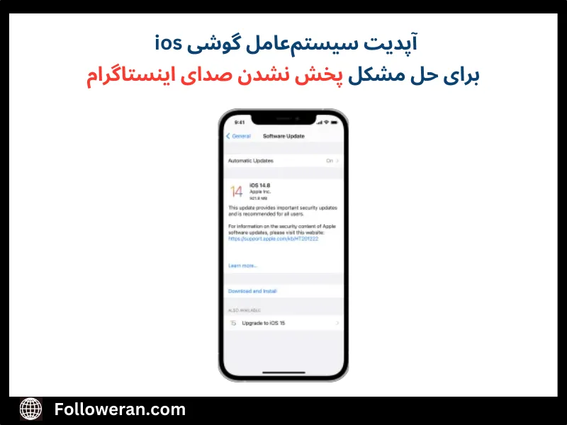 آپدیت سیستم عامل برای حل مشکل عدم پخش صدای اینستاگرام