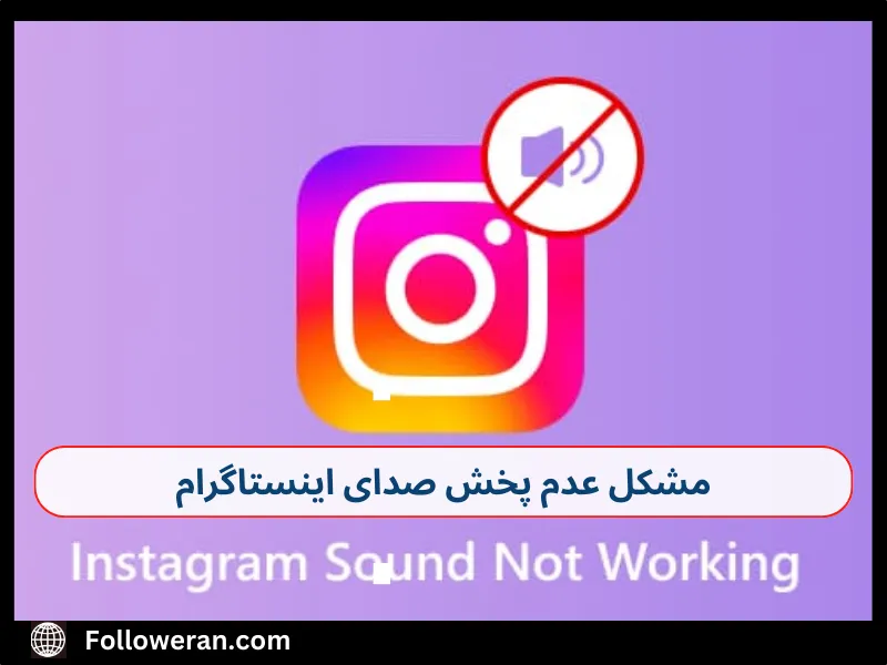 چرا صدای اینستاگرام قطع شده