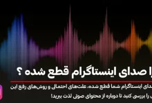 چرا صدای اینستاگرام قطع شده؟! بررسی علت و راه‌حل‌ها