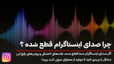 چرا صدای اینستاگرام قطع شده؟! بررسی علت و راه‌حل‌ها