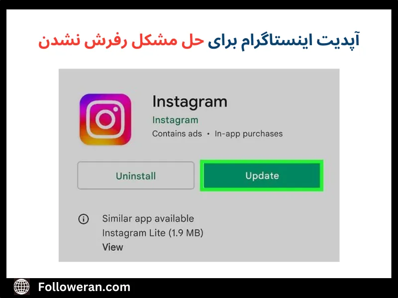 بهترین راه برای حل رفرش نشدن اینستاگرام