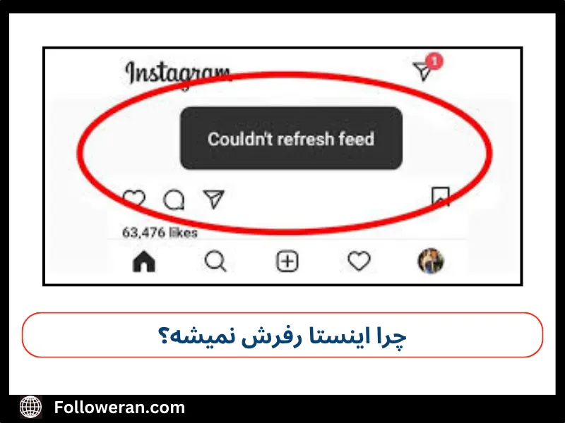 چرا اینستا رفرش نمیشه