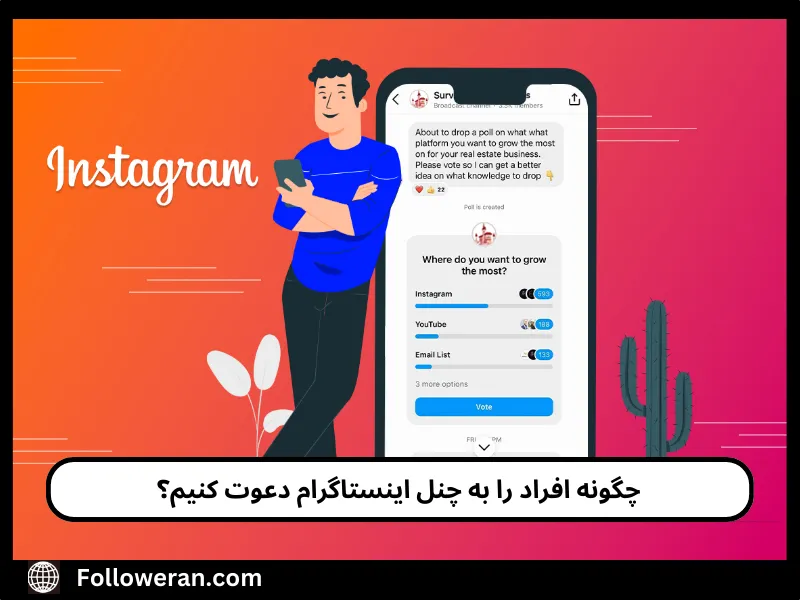 چگونه به چنل اینستاگرام دعوت کنیم
