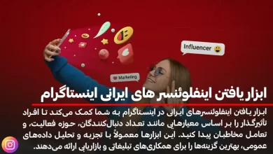 ابزار یافتن اینفلوئنسر های ایرانی اینستاگرام