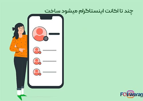 چند تا اکانت اینستاگرام میشود ساخت