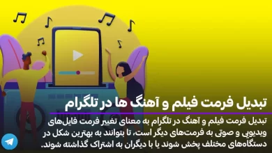 تبدیل فرمت فیلم ها و آهنگ ها در تلگرام