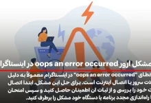 حل مشکل ارور oops an error occurred در اینستاگرام