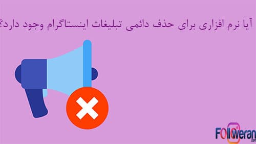 آیا نرم افزاری برای حذف دائمی تبلیغات اینستاگرام وجود دارد