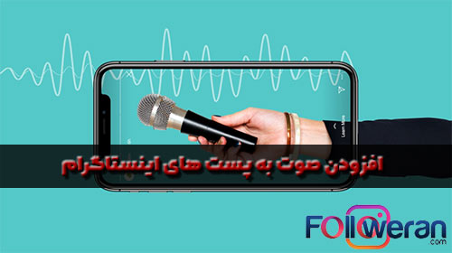 چرا به پست های اینستاگرام خود، صوت و صدا اضافه کنید؟