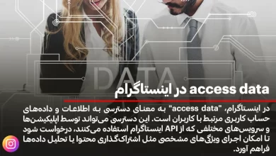 access data در اینستاگرام