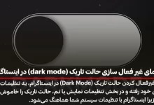 راهنمای غیر فعال سازی حالت تاریک (dark mode) در اینستاگرام