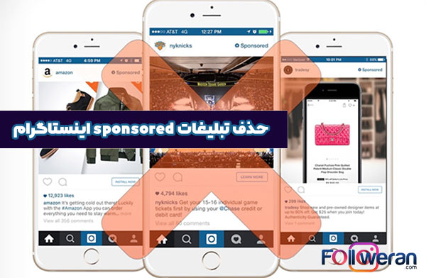 حذف تبلیغات sponsored