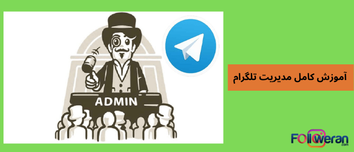 اموزش کامل مدیریت گروه تلگرام