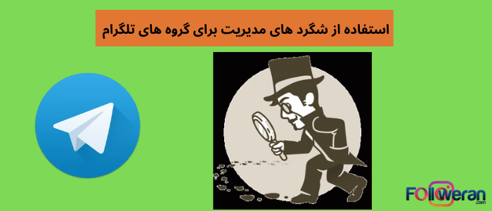 نظارت کردن بر گروه تلگرام