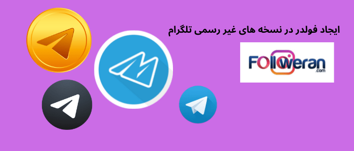 ساختن فولدر برای تلگرام