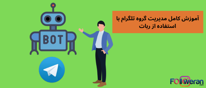 آموزش سرپرستی گروه تلگرام