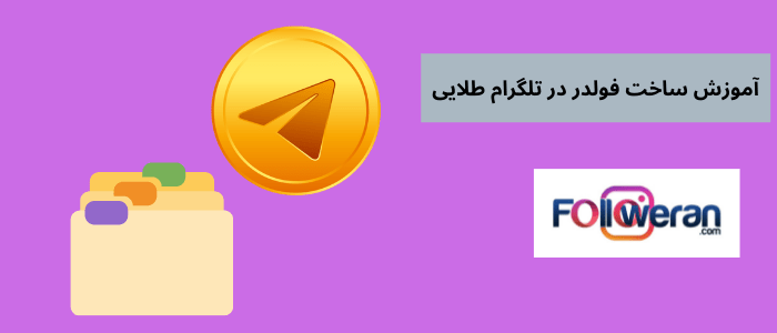 ساخت پوشه دسته بندی برای تلگرام