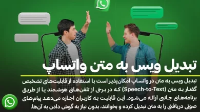 تبدیل ویس به متن واتساپ