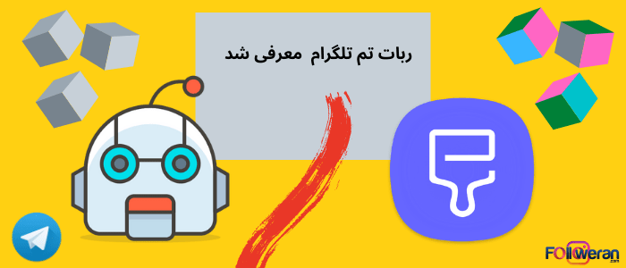 ربات تم تلگرام