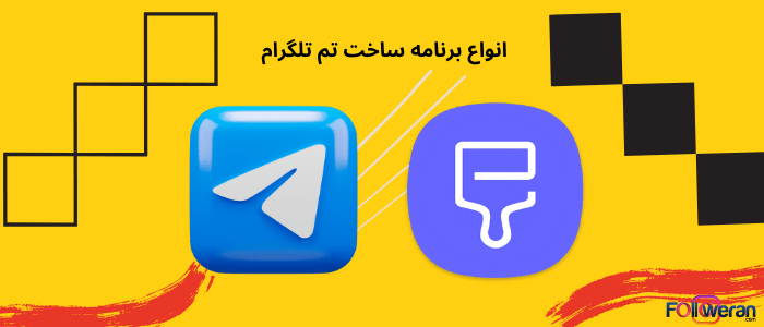 ربات بک گراند در نرم افزار تلگرام