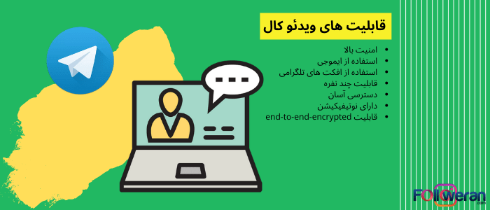 تماس ویدئویی تلگرام