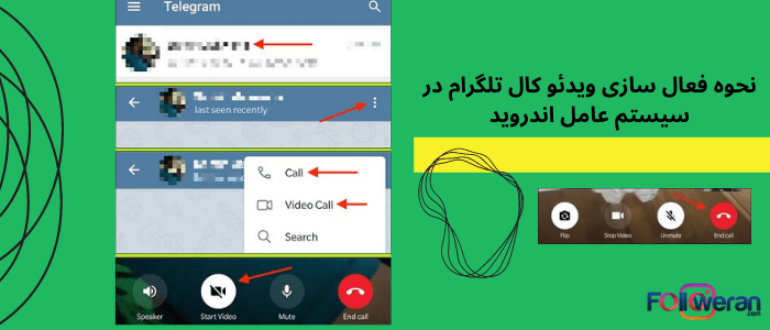 تماس تصویری در برنامه تلگرام