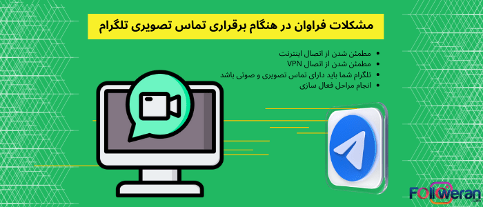 تماس دیداری برنامه تلگرام