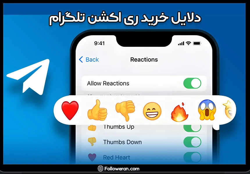 دلایل خرید ری اکشن های تلگرام