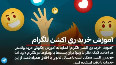 ری اکشن تلگرام