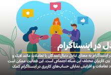 تبادل در اینستاگرام