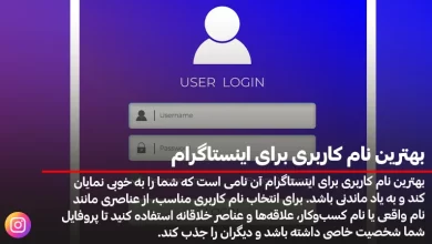 بهترین نام کاربری برای اینستاگرام