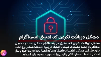 مشکل دریافت نکردن کد امنیتی اینستاگرام