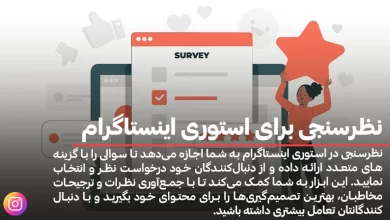 نظرسنجی برای استوری اینستاگرام