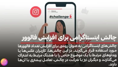 چالش اینستاگرامی برای افزایش فالوور