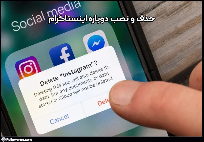 حذف و نصب دوباره اینستاگرام برای رقع مشکل نیامدن پیام در دایرکت