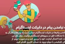 علت نیامدن پیام در دایرکت اینستاگرام