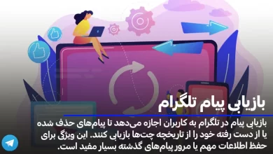 بازیابی پیام‌ تلگرام