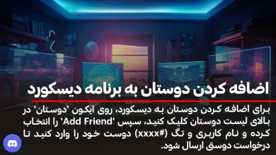 اضافه کردن دوستان به برنامه دیسکورد