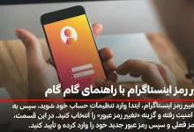 تغییر رمز اینستاگرام با راهنمای گام گام