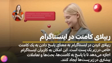 ریپلای کامنت در اینستاگرام