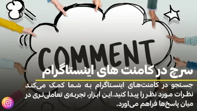 سرچ در کامنت های اینستاگرام