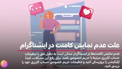 علت عدم نمایش کامنت در اینستاگرام