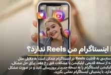 چرا اینستاگرام من Reels ندارد؟