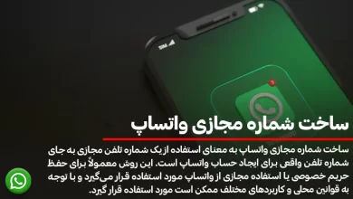 ساخت شماره مجازی واتساپ