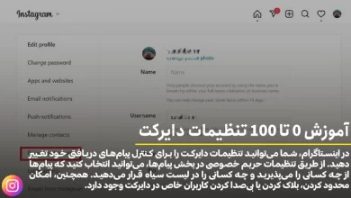 آموزش 0 تا 100 تنظیمات دایرکت اینستاگرام