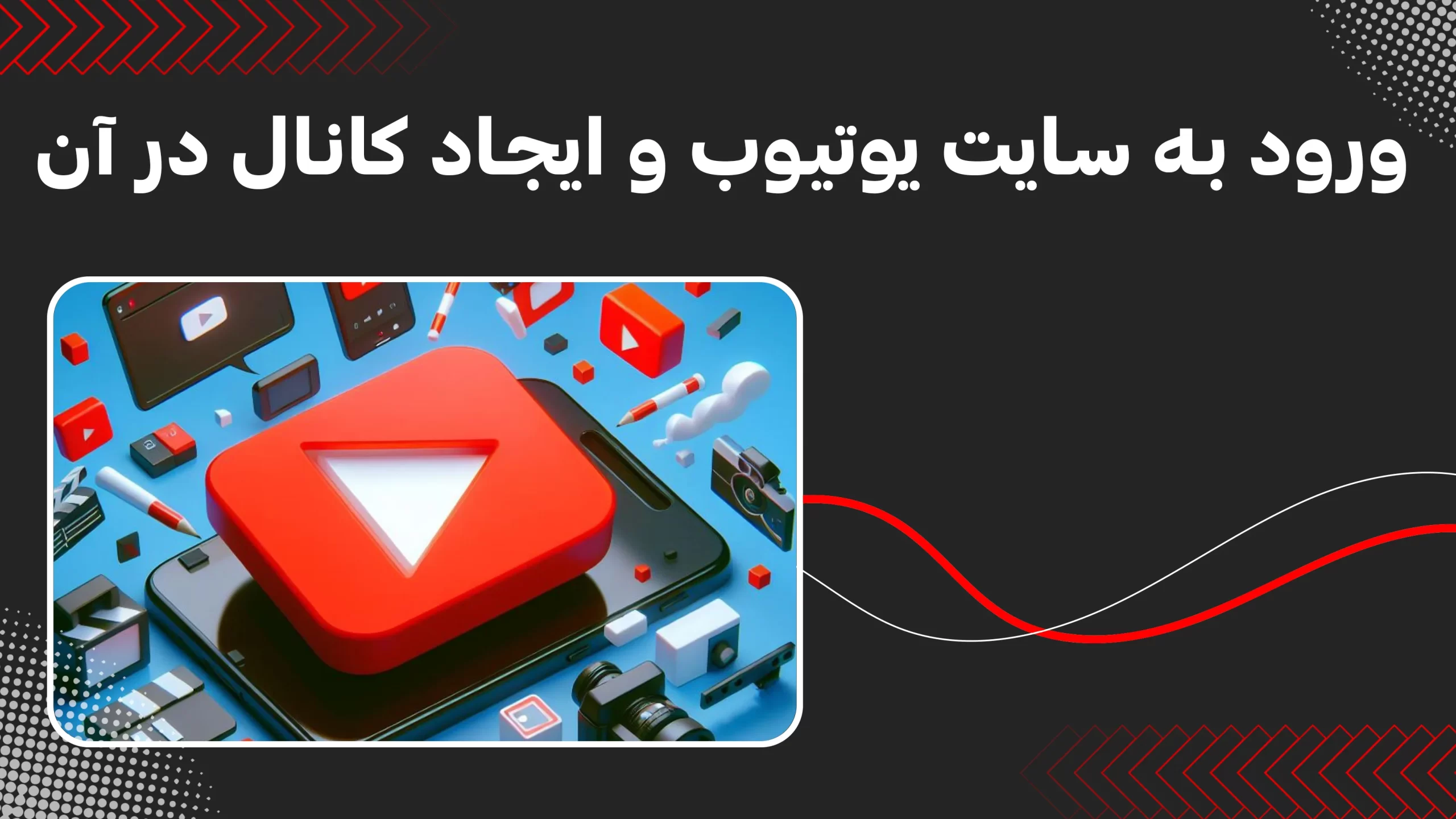 نحوه ورود به سایت و ایجاد کانال در یوتیوب