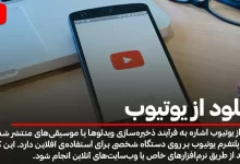 دانلود از یوتیوب