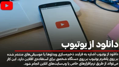 دانلود از یوتیوب